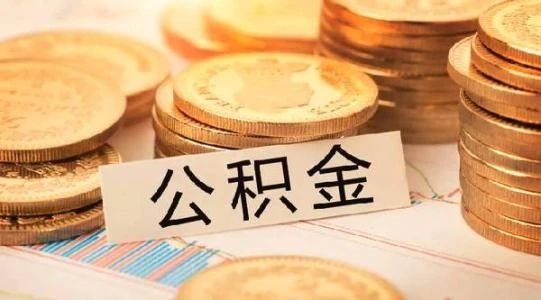 恭喜準(zhǔn)備買房的客戶，你們賺大了！7月起，公積金改革正式開始！買房貸款更多了！