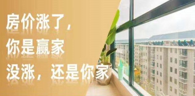 新開發(fā)地塊—嫌偏，周邊逐漸成熟—嫌貴，交房后已成熟—買不起，又在外圍開發(fā)新地塊—嫌偏......世上沒有后悔藥！