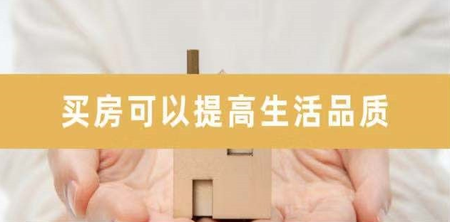 新開發(fā)地塊—嫌偏，周邊逐漸成熟—嫌貴，交房后已成熟—買不起，又在外圍開發(fā)新地塊—嫌偏......世上沒有后悔藥！
