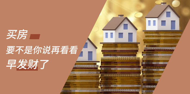 新開發(fā)地塊—嫌偏，周邊逐漸成熟—嫌貴，交房后已成熟—買不起，又在外圍開發(fā)新地塊—嫌偏......世上沒有后悔藥！