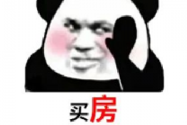 買房和相親一樣：地段好（身材好）、戶型好（
