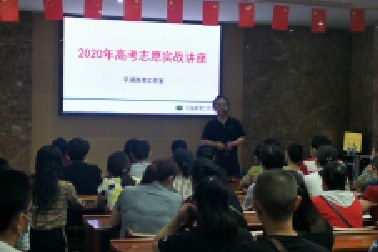 百年教育舉辦的高考志愿公益講座活動取得了圓