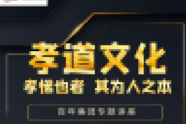 百年大講堂開(kāi)講啦！孩子們快來(lái)百聆聽(tīng)“孝道文