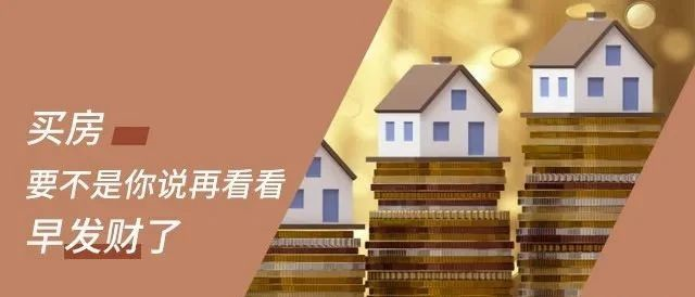 買房，不管報(bào)價(jià)多少，你總說貴！要明白，你永遠(yuǎn)不可能用奧拓的價(jià)格買到奧迪！阻礙你買房的不是價(jià)格，而是猶豫的心！