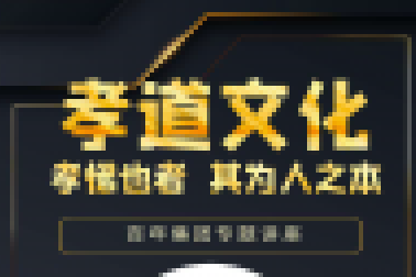 百年大講堂-孝道文化 | 即將開(kāi)講，誠(chéng)邀孩子們參