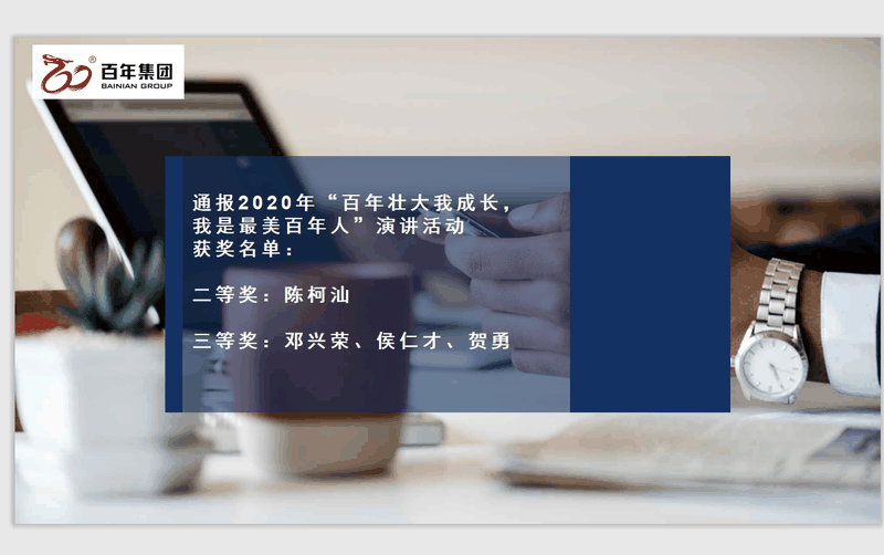 百年好房經(jīng)紀(jì)人三部曲：做人、做事、成交，每一曲都會讓客戶滿意！