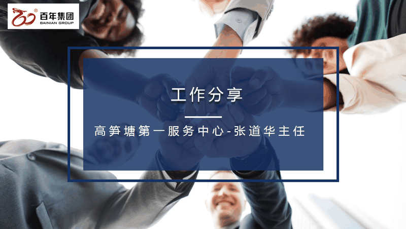 百年好房經(jīng)紀(jì)人三部曲：做人、做事、成交，每一曲都會讓客戶滿意！