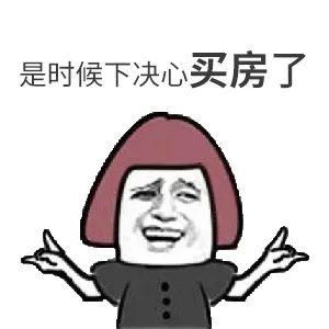 我太難了！買房路上，不敢催您，怕您覺得煩！又不敢不催您，怕您錯(cuò)過好樓層，您怪我沒催您...