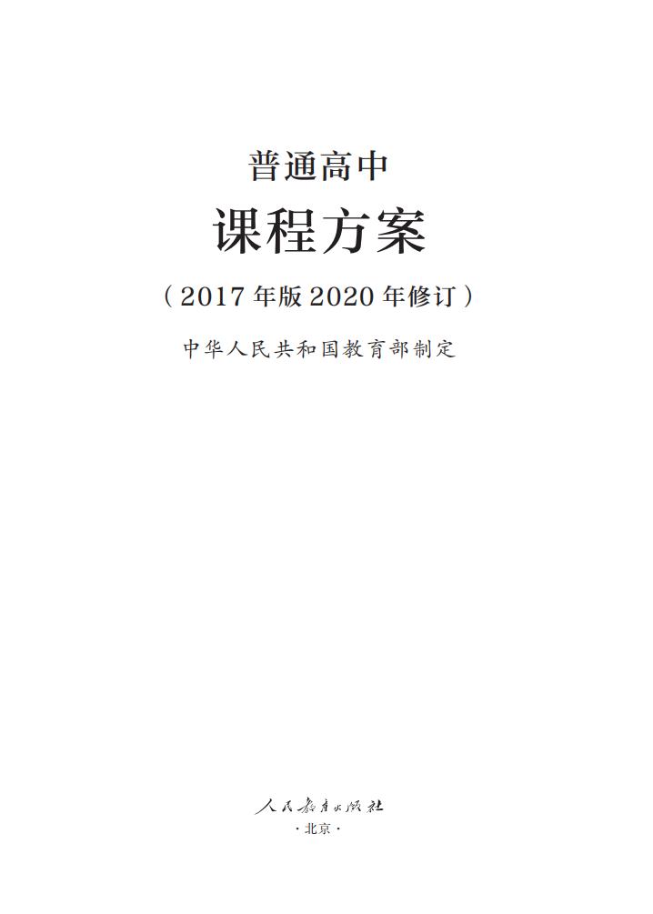 最新修訂！教育部印發(fā)普通高中課程方案及20科課程標(biāo)準(zhǔn)（2017年版2020年修訂)