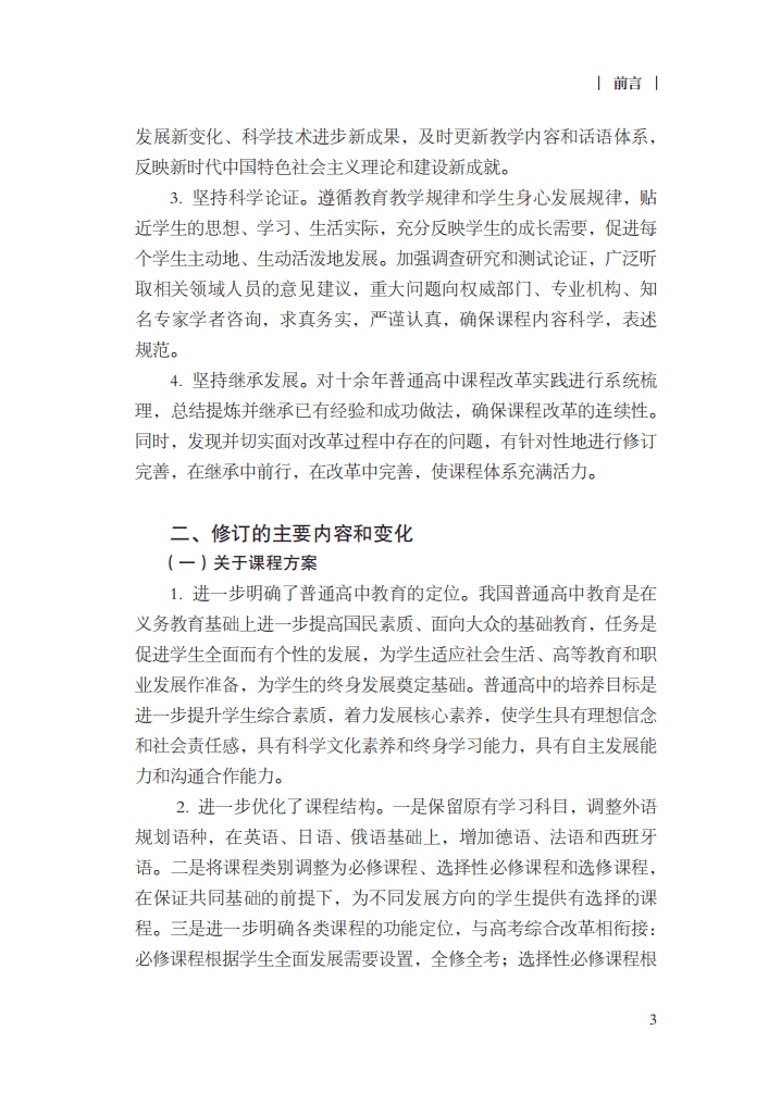 最新修訂！教育部印發(fā)普通高中課程方案及20科課程標(biāo)準(zhǔn)（2017年版2020年修訂)