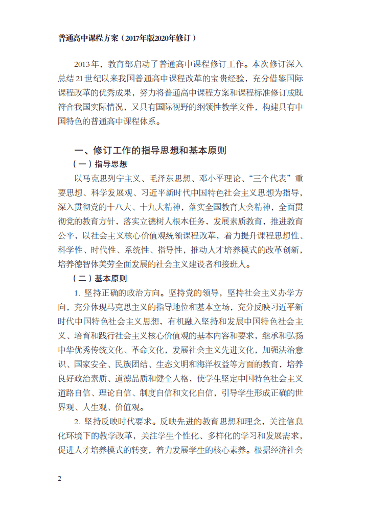 最新修訂！教育部印發(fā)普通高中課程方案及20科課程標(biāo)準(zhǔn)（2017年版2020年修訂)