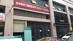 曝光！獨具匠心的百年教育江南新區(qū)總校裝修工程緊鑼密鼓地進行……