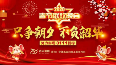 不負(fù)時(shí)光，每一刻都值得被記住——百年集團(tuán)2020新春嘉年華
