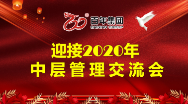 凝聚共識，扎實(shí)工作，開創(chuàng)百年有好房發(fā)展的新格局！