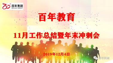 百年人啟動“教育是良心工程”的考評機(jī)制