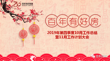 百年有好房：復(fù)雜的事情簡單做，簡單的事情重復(fù)做，重復(fù)的事情用心做