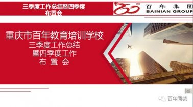 奮斗拼搏 沖刺目標(biāo)——百年教育三季度總結(jié)暨四季度誓師大會圓滿舉行