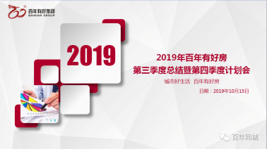 “不忘初心、牢記使命、砥礪奮進(jìn)”——百年有好房2019年三季度總結(jié)暨四季度