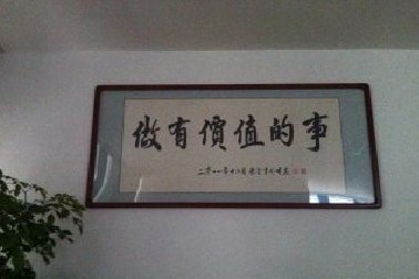 百年使命：做有價值的事！