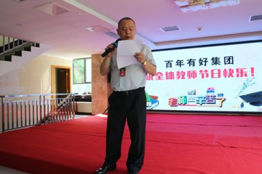 百年集團(tuán)-第33個(gè)教師節(jié)的講話