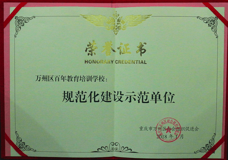 百年教育榮膺“規(guī)范化建設(shè)示范單位”的光榮稱(chēng)號(hào)