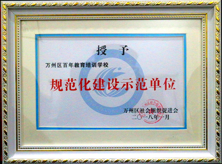 百年教育榮膺“規(guī)范化建設(shè)示范單位”的光榮稱(chēng)號(hào)