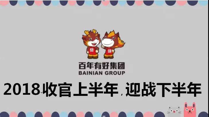 百年好房：2018收官上半年，決戰(zhàn)下半年，實(shí)現(xiàn)3·111宏偉目標(biāo)！