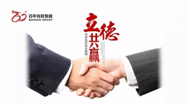 國慶節(jié)快樂！百年集團(tuán)把最美祝福送給你！
