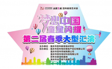 人氣爆棚！百年“夢(mèng)想中國(guó) · 童星閃耀”大型文藝匯演圓滿(mǎn)落幕