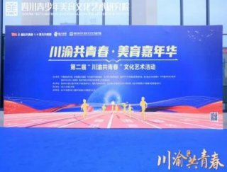 熱烈祝賀百年教育學(xué)員在“川渝共青春